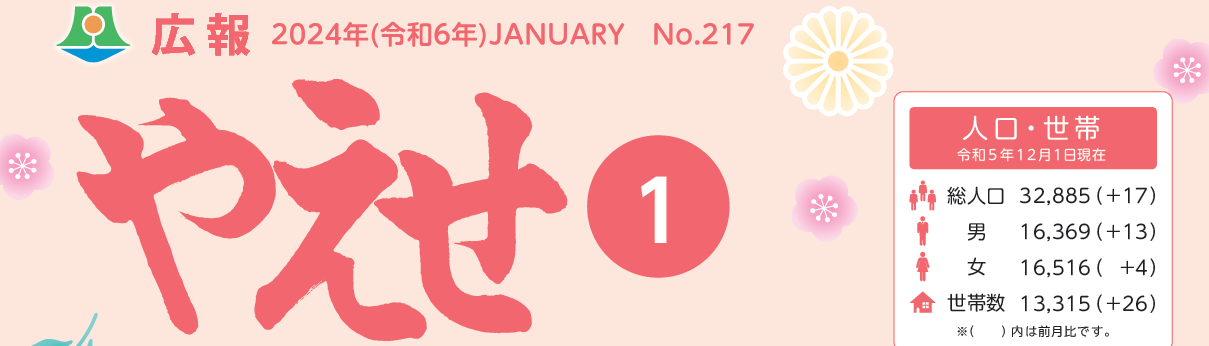 広報やえせ 令和6年1月号