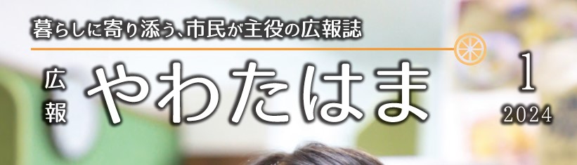 広報やわたはま 2024年1月号