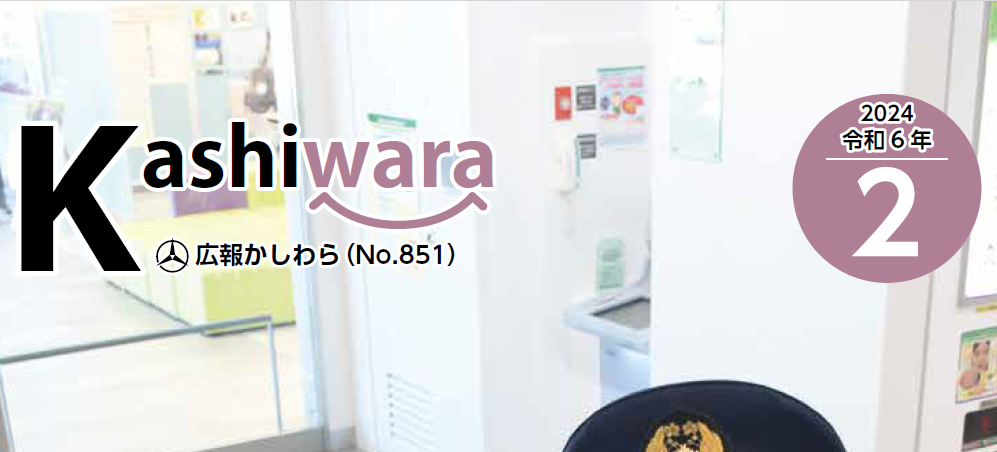 広報かしわら 令和6年2月号