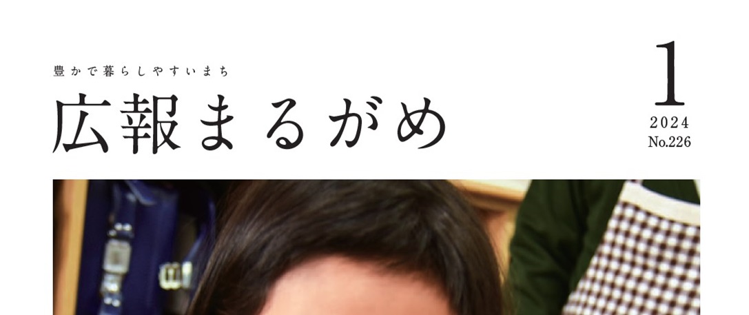 広報まるがめ 令和6年1月号