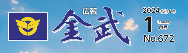 広報金武 2024年1月号