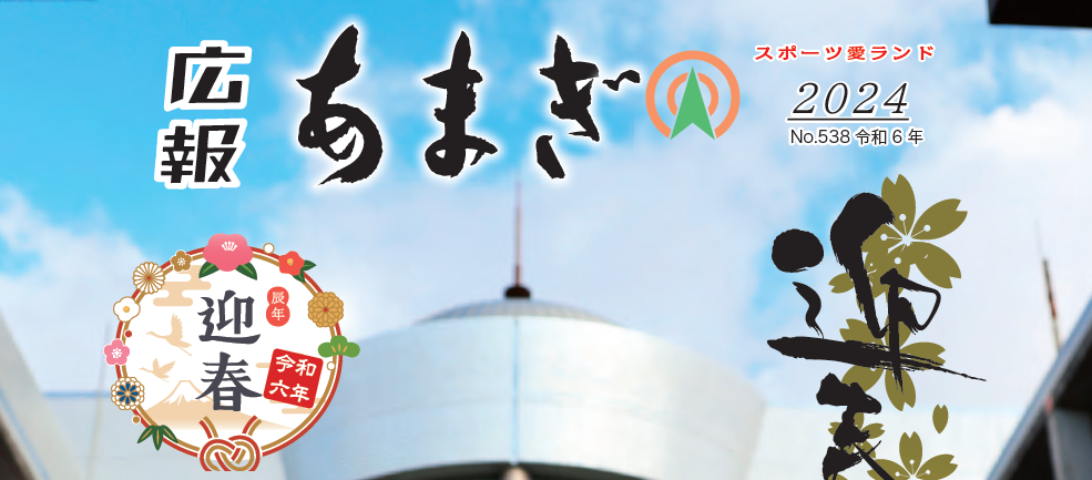 広報あまぎ 令和6年新春特別号