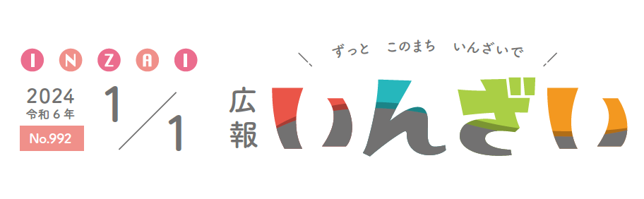 広報いんざい 令和6年1月1日号