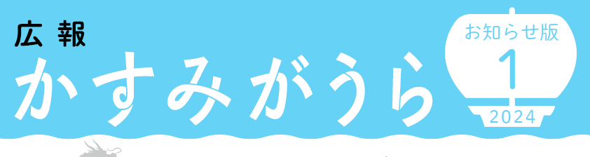 広報かすみがうら お知らせ版 2024年1月号