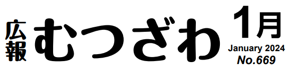 広報むつざわ 令和6年1月号