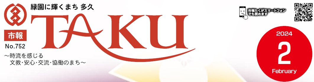市報たく 令和6年2月号