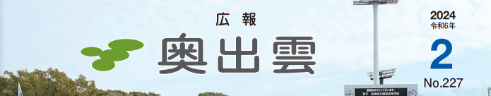 広報奥出雲 令和6年2月号