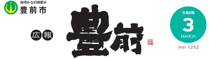 広報豊前 令和6年3月号