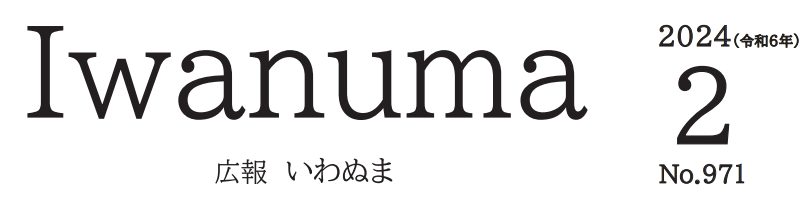 広報いわぬま 令和6年2月号