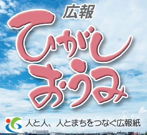 広報ひがしおうみ 令和6年2月号