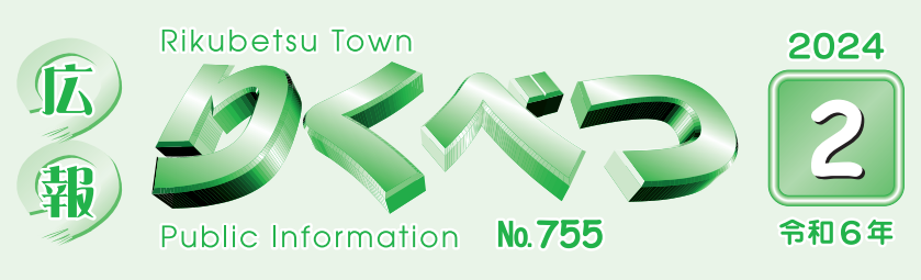 広報りくべつ 令和6年2月号