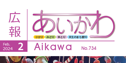 広報あいかわ 令和6年2月1日号