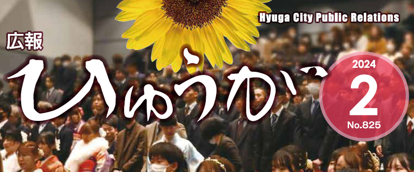 広報ひゅうが 令和6年2月号 No.825