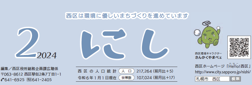 広報さっぽろ 西区 2024年2月号