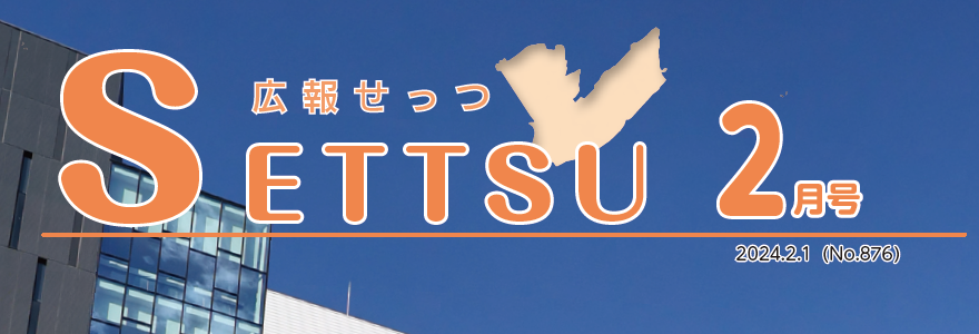 広報せっつ 令和6年2月1日号