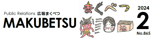 広報まくべつ 令和6年2月号