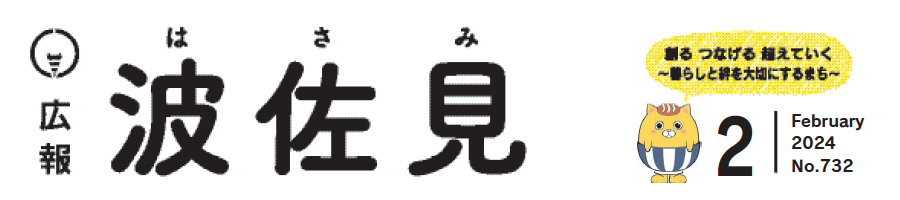 広報はさみ 令和6年2月号