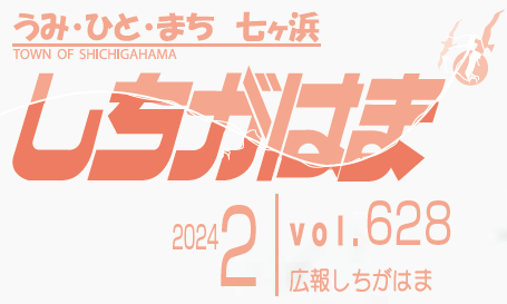 広報しちがはま 令和6年2月号