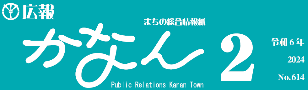 広報かなん 令和6年2月号