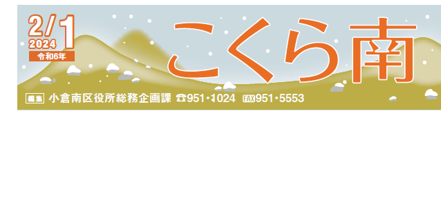 北九州市政だより 小倉南区版 こくら南 令和6年2月1日号