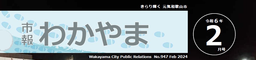 市報わかやま 令和6年2月号