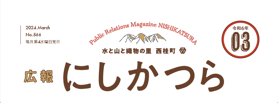 広報にしかつら 令和6年3月号