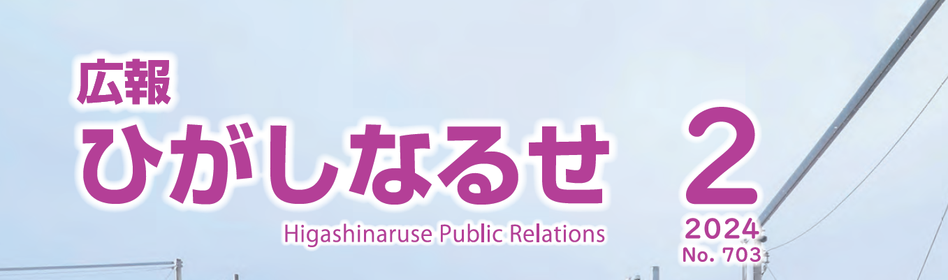 広報ひがしなるせ 令和6年2月号