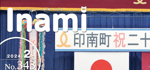 広報いなみ 令和6年2月号 No.343