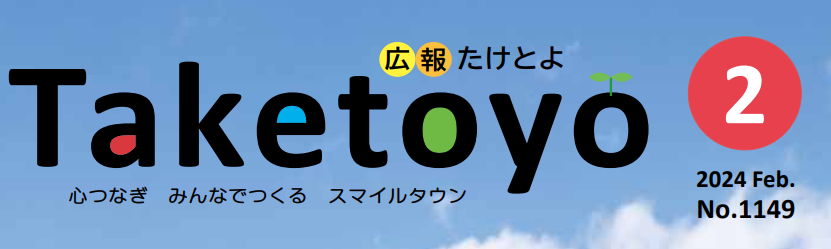 広報たけとよ 2024年2月号