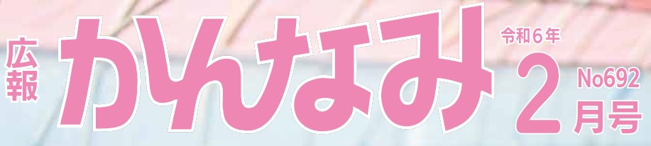 広報かんなみ 令和6年2月号