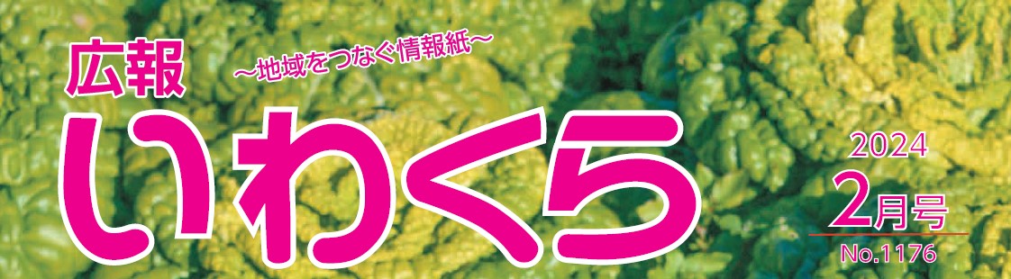 広報いわくら 2024年2月号