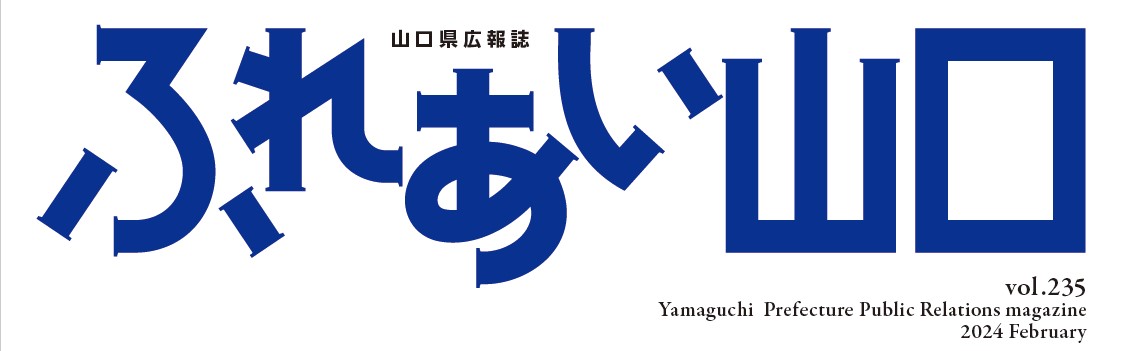 ふれあい山口 2024年2月号