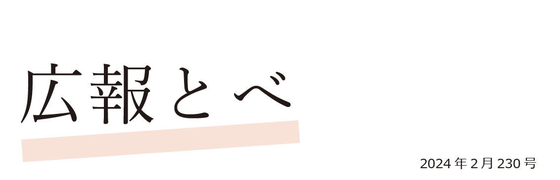 広報とべ 令和6年2月号