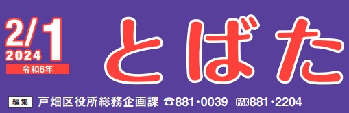 北九州市政だより 戸畑区版 とばた 令和6年2月1日号