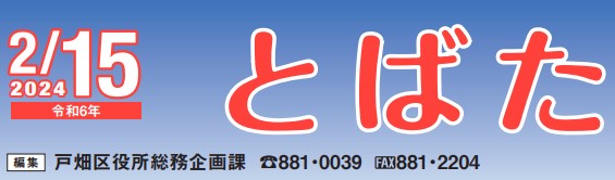 北九州市政だより 戸畑区版 とばた 令和6年2月15日号