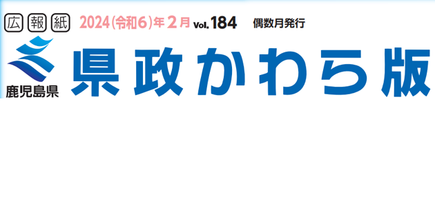 県政かわら版 Vol.184