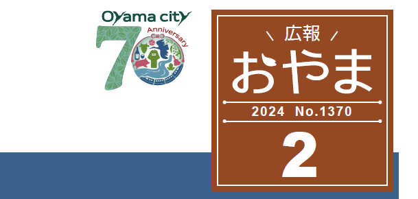 広報おやま 2024年2月号