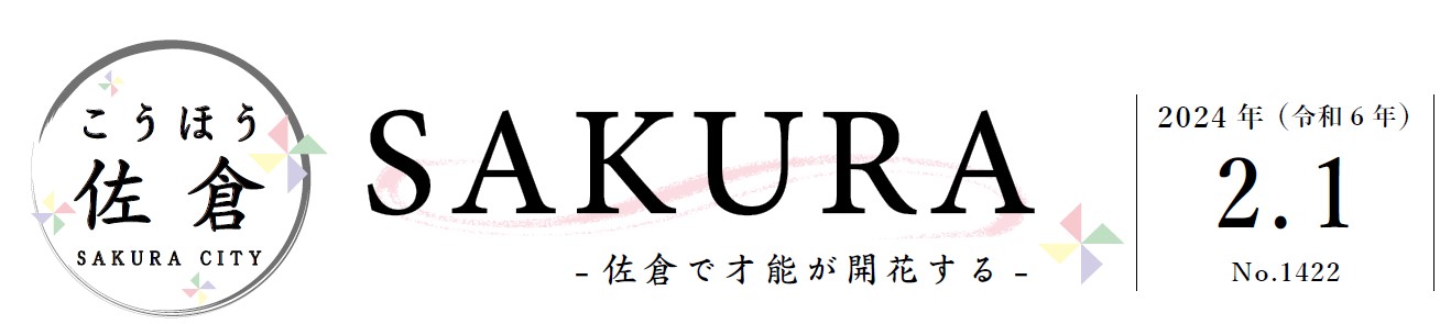 こうほう佐倉 2024年2月1日号（1422号）