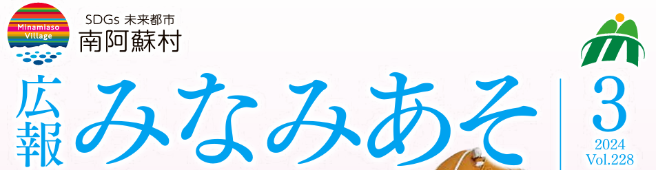 広報みなみあそ 令和6年3月号