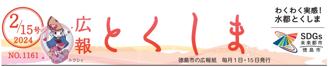 広報とくしま 2024年2月15日号