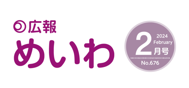 広報めいわ 2024年2月号