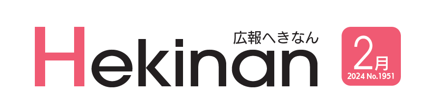 広報へきなん 2024年2月号 №1951