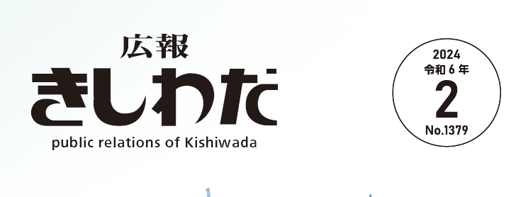 広報きしわだ 2024年2月号