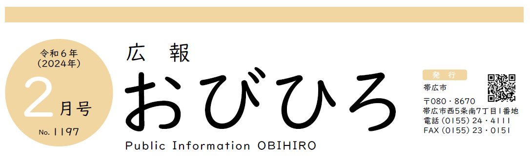 広報おびひろ 令和6年2月号