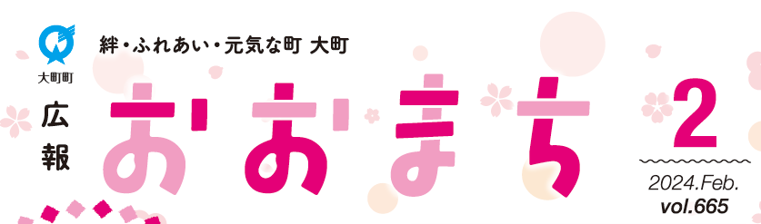 広報おおまち 令和6年2月号