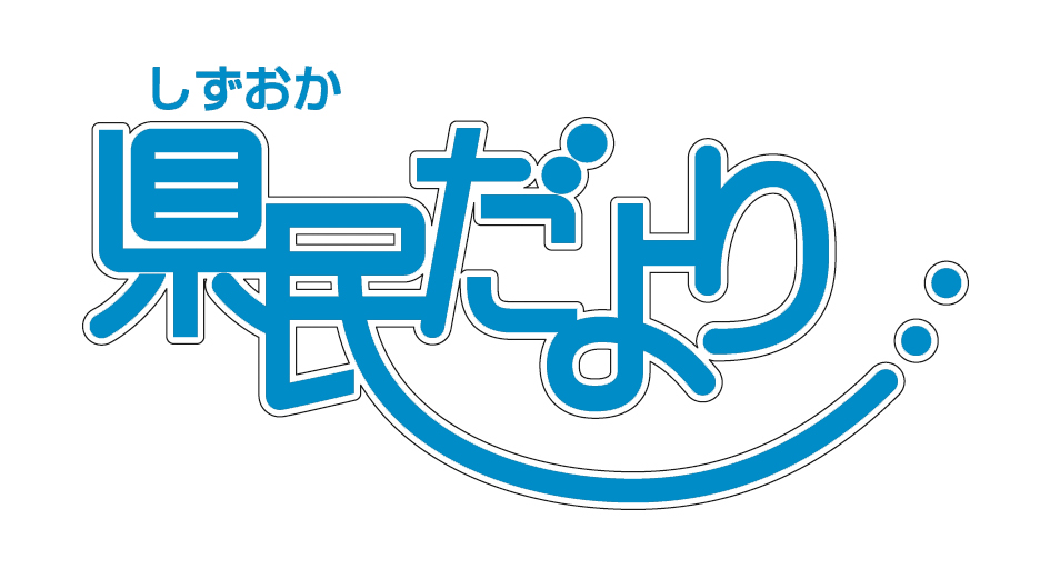 しずおか県民だより 2024年2月号