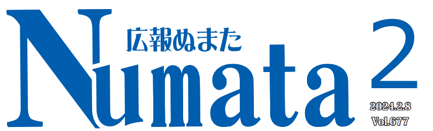 広報ぬまた 令和6年2月号