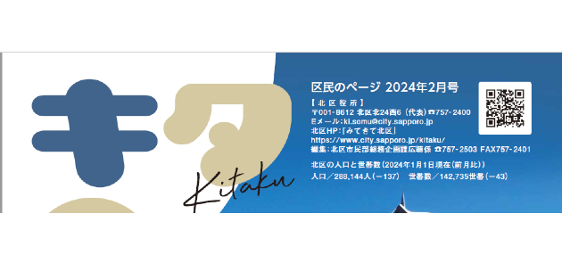 広報さっぽろ 北区 2024年2月号