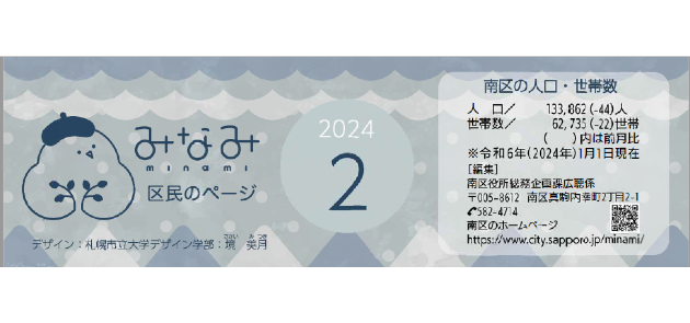 広報さっぽろ 南区 2024年2月号