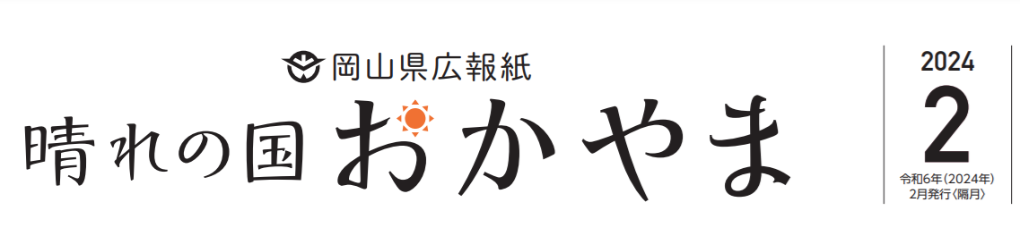 晴れの国おかやま 令和6年2月号